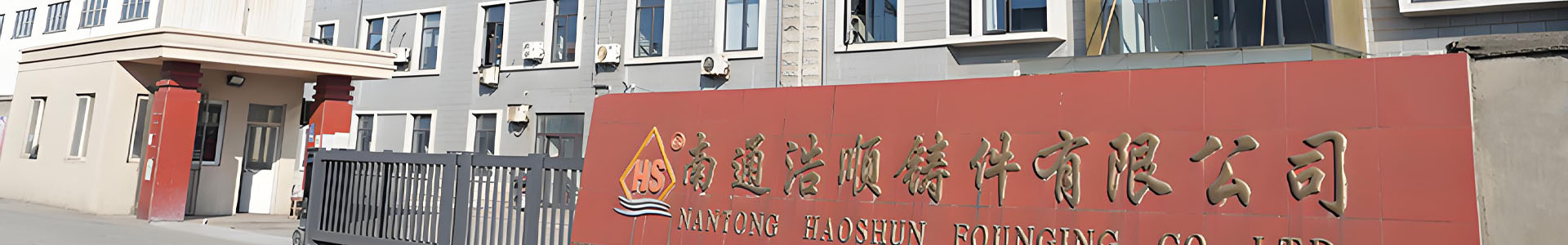 南通浩顺铸件有限公司
